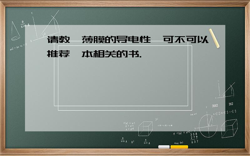 请教钛薄膜的导电性,可不可以推荐一本相关的书.