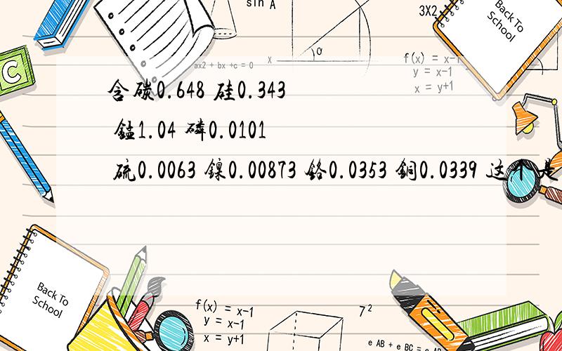 含碳0.648 硅0.343 锰1.04 磷0.0101 硫0.0063 镍0.00873 铬0.0353 铜0.0339 这个是什么材料应该是锰65