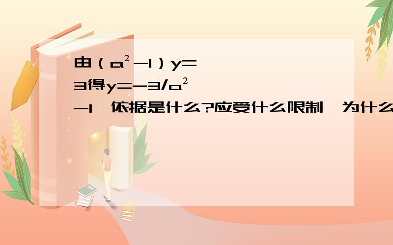 由（a²-1）y=3得y=-3/a²-1,依据是什么?应受什么限制,为什么?