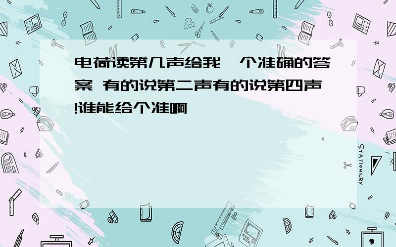 电荷读第几声给我一个准确的答案 有的说第二声有的说第四声!谁能给个准啊