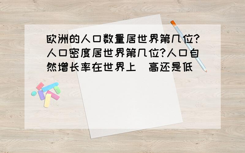 欧洲的人口数量居世界第几位?人口密度居世界第几位?人口自然增长率在世界上（高还是低）