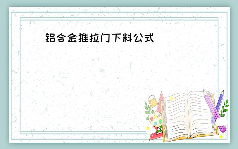 铝合金推拉门下料公式