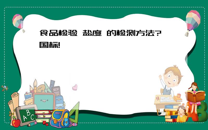 食品检验 盐度 的检测方法?国标!