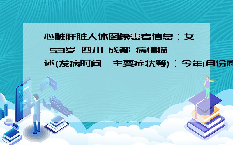 心脏肝脏人体图象患者信息：女 53岁 四川 成都 病情描述(发病时间、主要症状等)：今年1月份感到右肋痛疼有时放射到右后背痛,经B超检查有轻微的胆囊炎,吃了一瓶消炎利胆片就好了,约4月