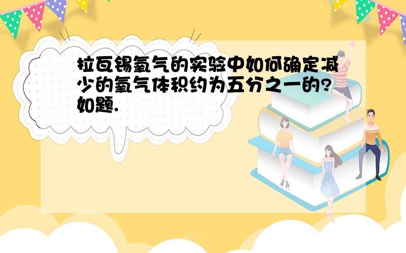 拉瓦锡氧气的实验中如何确定减少的氧气体积约为五分之一的?如题.