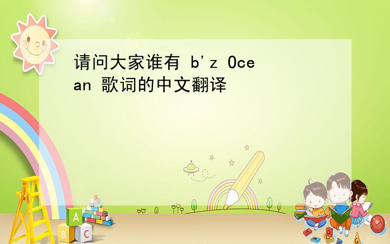 请问大家谁有 b'z Ocean 歌词的中文翻译