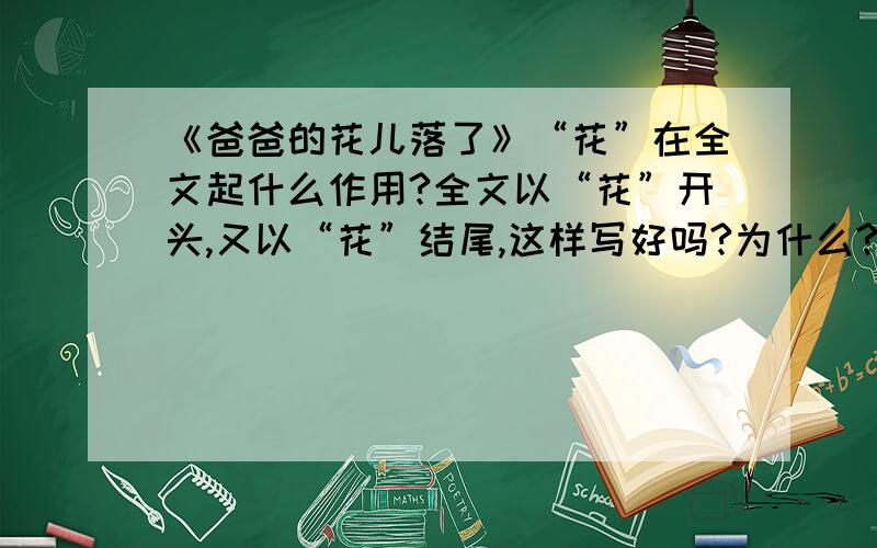 《爸爸的花儿落了》“花”在全文起什么作用?全文以“花”开头,又以“花”结尾,这样写好吗?为什么?