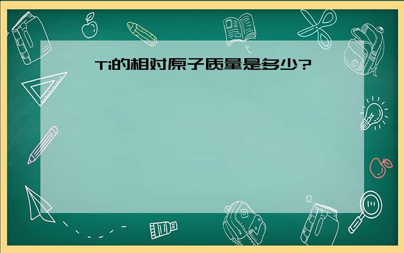 钛Ti的相对原子质量是多少?