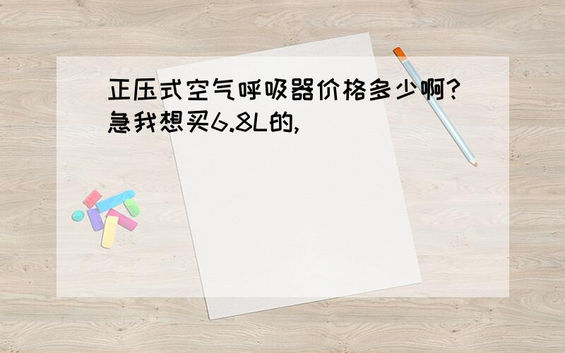 正压式空气呼吸器价格多少啊?急我想买6.8L的,