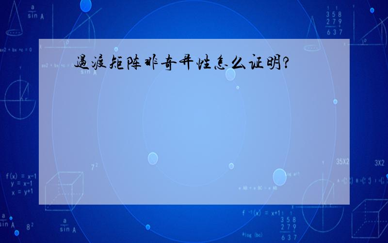 过渡矩阵非奇异性怎么证明?