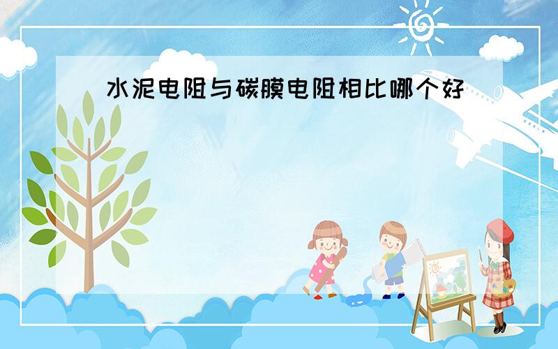 水泥电阻与碳膜电阻相比哪个好