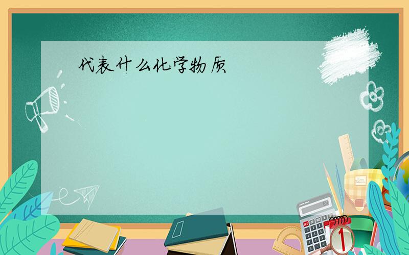 代表什么化学物质