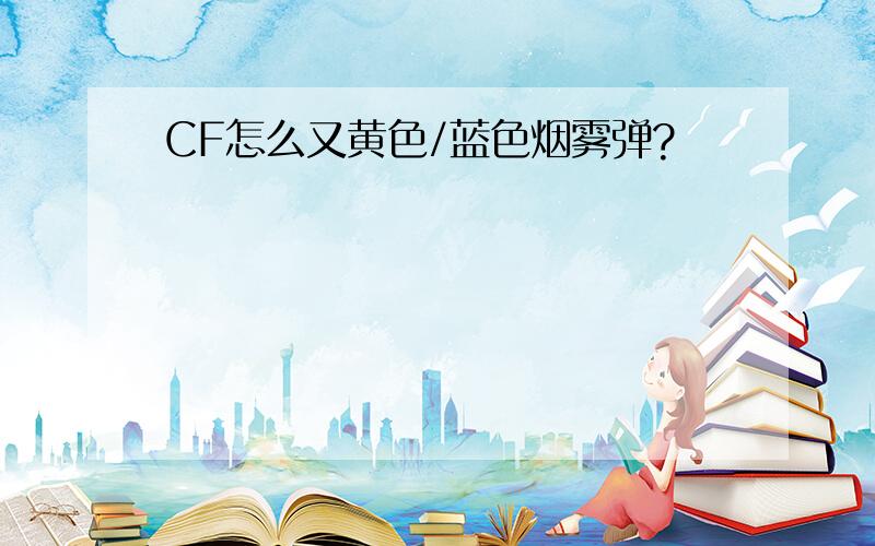 CF怎么又黄色/蓝色烟雾弹?