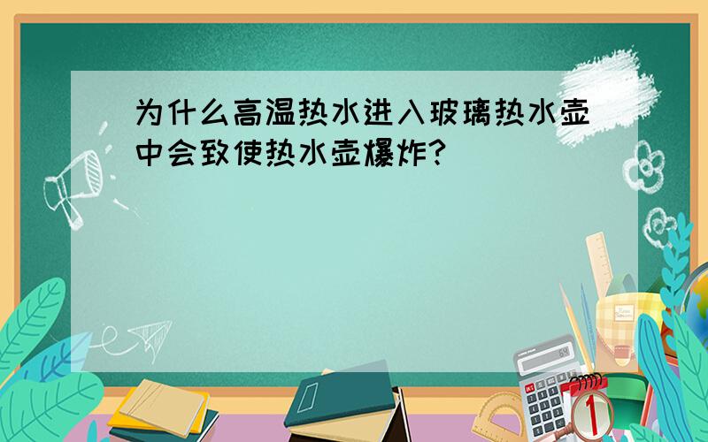 为什么高温热水进入玻璃热水壶中会致使热水壶爆炸?