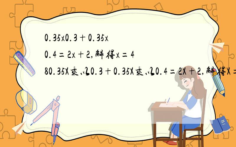 0.35x0.3+0.35x0.4=2x+2,解得x=480.35X乘以0.3+0.35X乘以0.4=2X+2,解得X=48