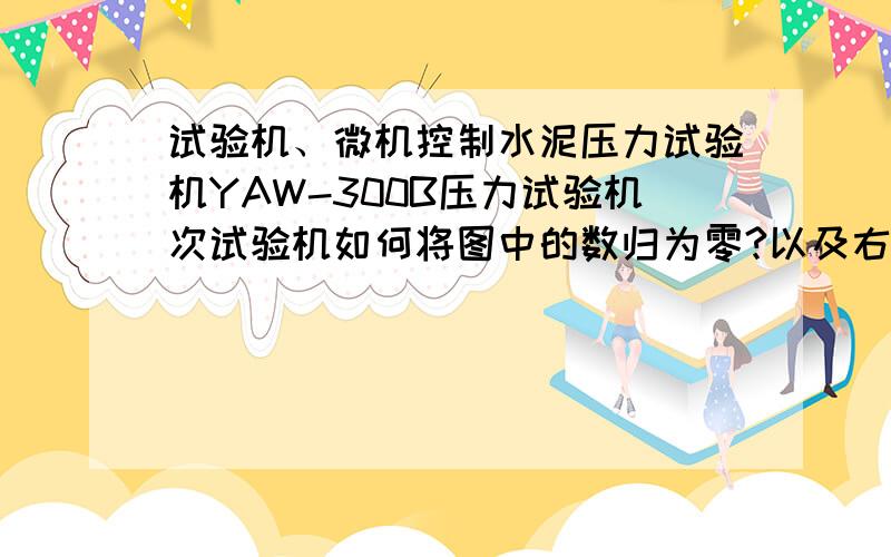 试验机、微机控制水泥压力试验机YAW-300B压力试验机次试验机如何将图中的数归为零?以及右下方的坐标有什么用途?谢谢