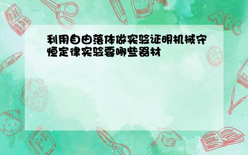 利用自由落体做实验证明机械守恒定律实验要哪些器材