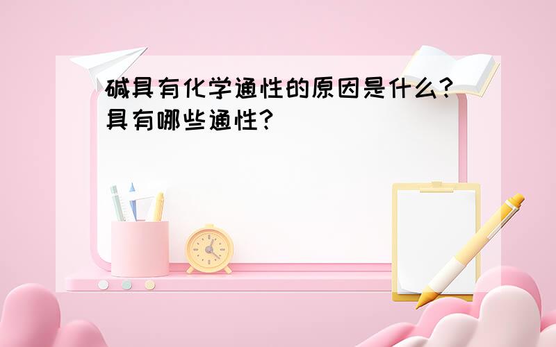 碱具有化学通性的原因是什么?具有哪些通性?