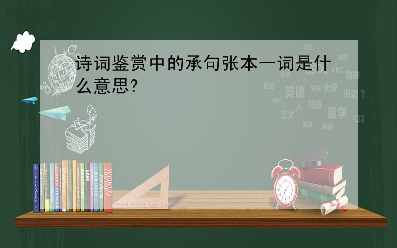 诗词鉴赏中的承句张本一词是什么意思?