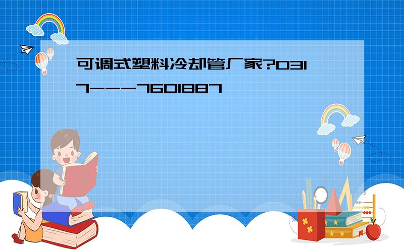 可调式塑料冷却管厂家?0317---7601887