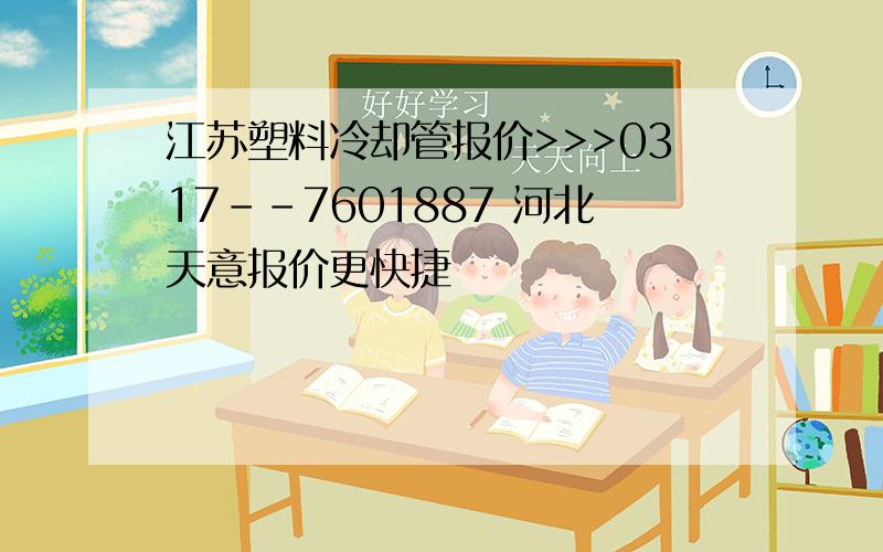 江苏塑料冷却管报价>>>0317--7601887 河北天意报价更快捷