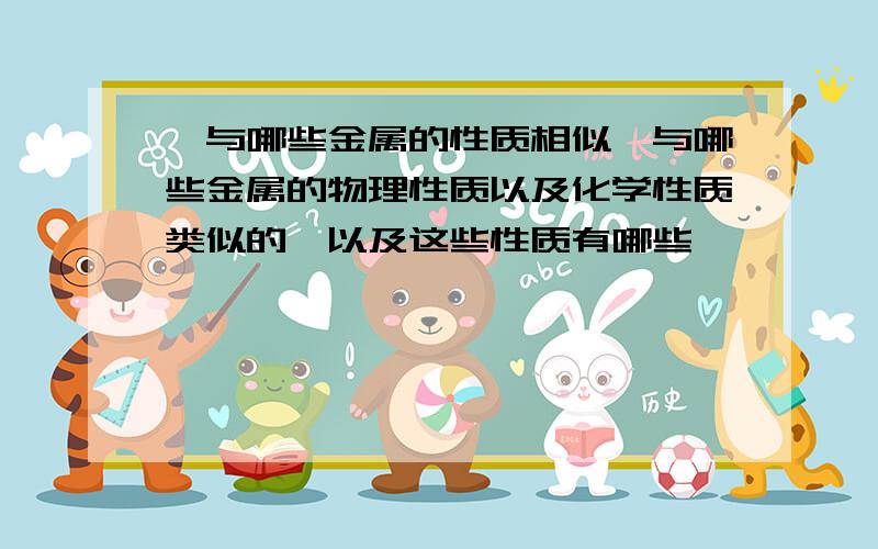 镍与哪些金属的性质相似镍与哪些金属的物理性质以及化学性质类似的,以及这些性质有哪些