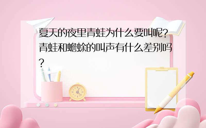 夏天的夜里青蛙为什么要叫呢?青蛙和蟾蜍的叫声有什么差别吗?