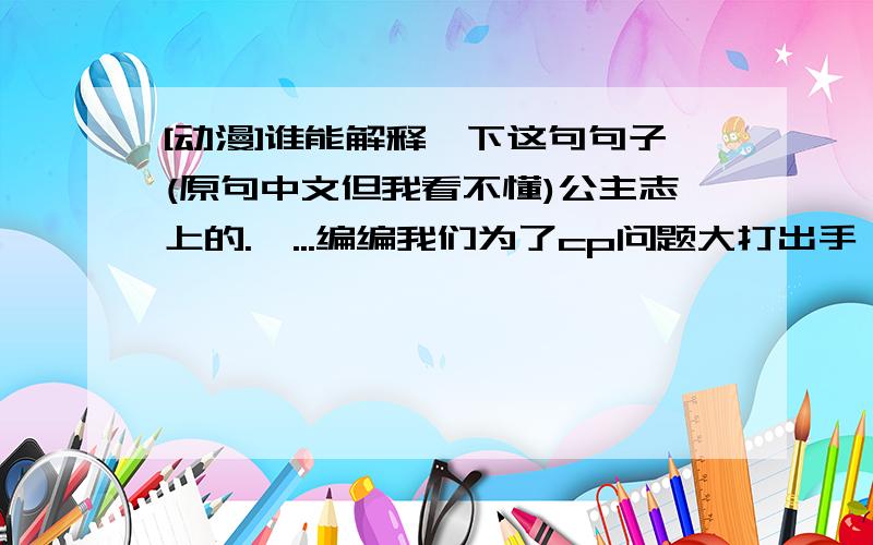 [动漫]谁能解释一下这句句子(原句中文但我看不懂)公主志上的.