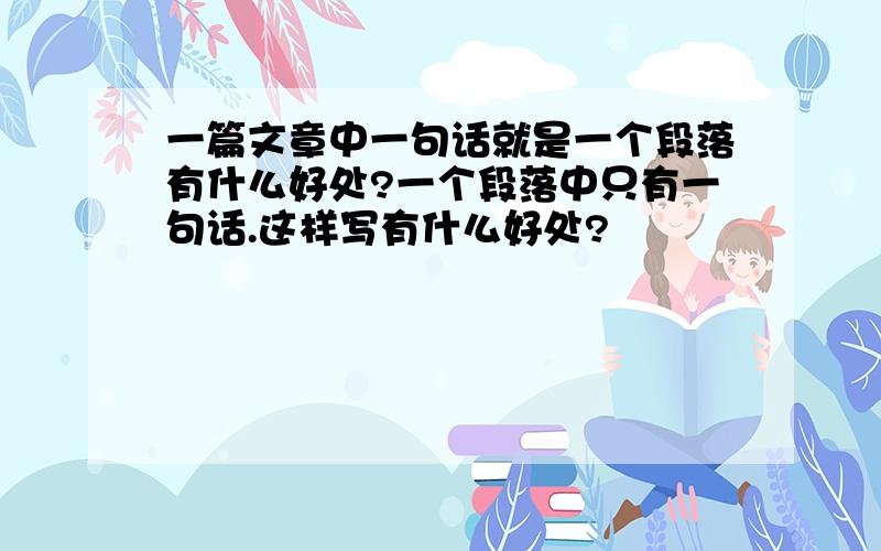 一篇文章中一句话就是一个段落有什么好处?一个段落中只有一句话.这样写有什么好处?