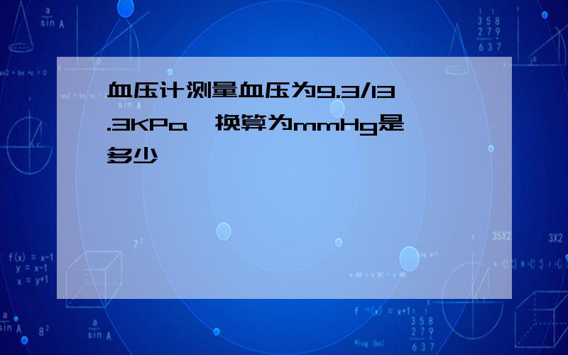 血压计测量血压为9.3/13.3KPa,换算为mmHg是多少