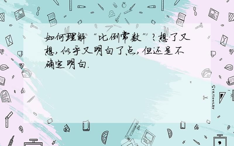 如何理解“比例常数”?想了又想,似乎又明白了点,但还是不确定明白.