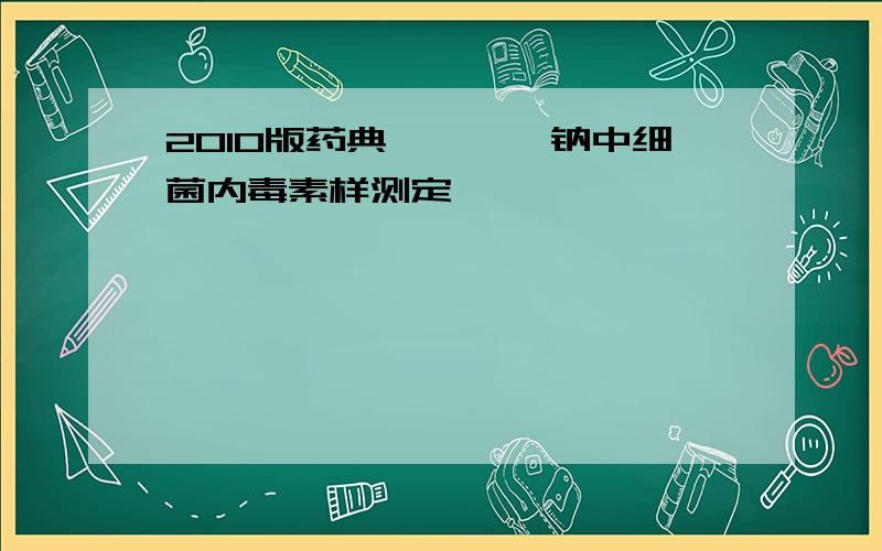 2010版药典磺胺嘧啶钠中细菌内毒素样测定