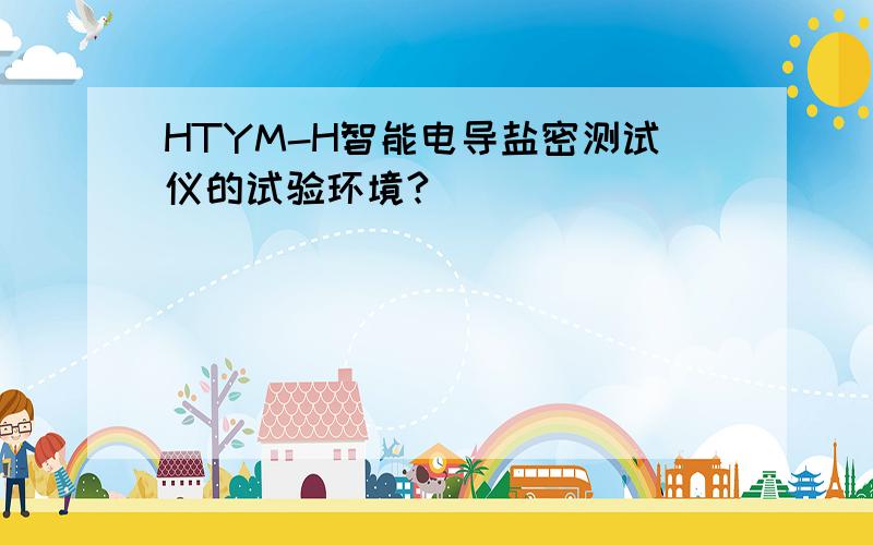 HTYM-H智能电导盐密测试仪的试验环境?