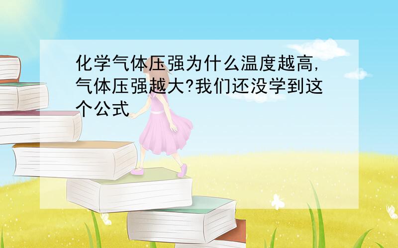 化学气体压强为什么温度越高,气体压强越大?我们还没学到这个公式