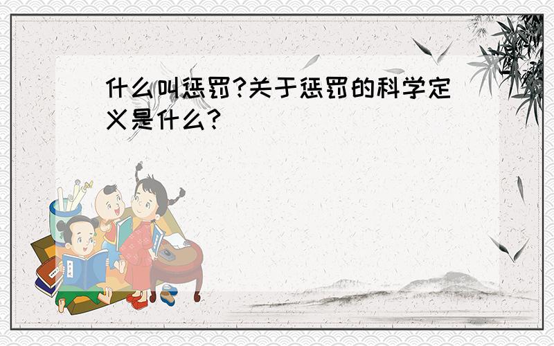 什么叫惩罚?关于惩罚的科学定义是什么?