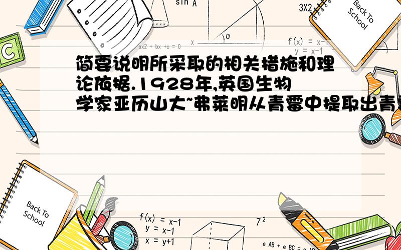 简要说明所采取的相关措施和理论依据.1928年,英国生物学家亚历山大~弗莱明从青霉中提取出青霉素用以杀死细菌.