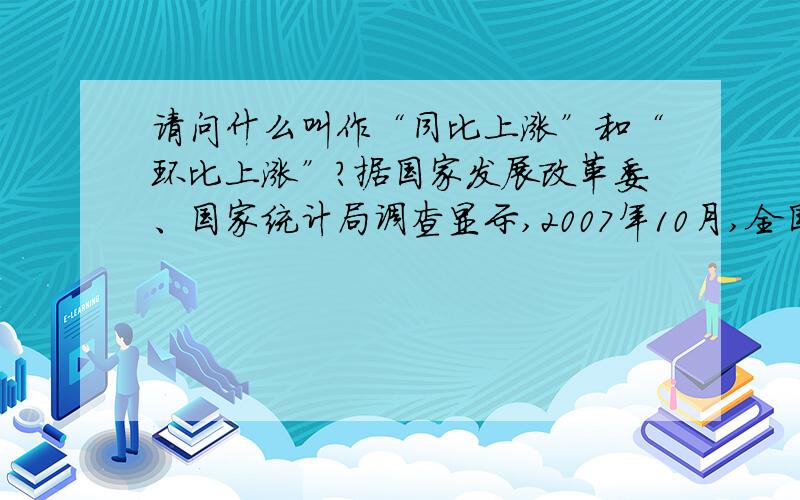 请问什么叫作“同比上涨”和“环比上涨”?据国家发展改革委、国家统计局调查显示,2007年10月,全国70个大中城市房屋销售价格同比上涨9.5%,涨幅比上月高0.6个百分点；环比上涨1.6%,涨幅比上