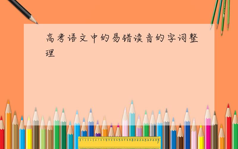 高考语文中的易错读音的字词整理