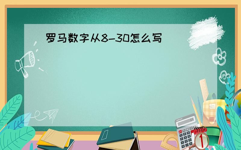 罗马数字从8-30怎么写