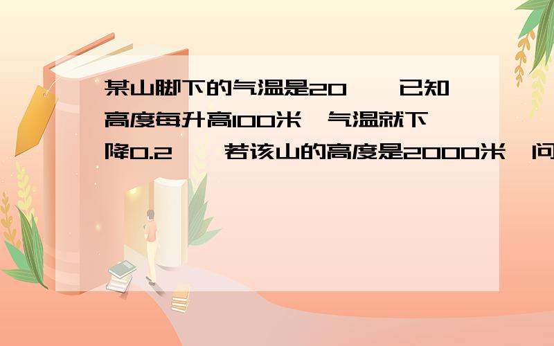 某山脚下的气温是20℃,已知高度每升高100米,气温就下降0.2℃,若该山的高度是2000米,问山顶的气温是