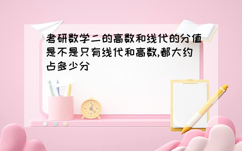 考研数学二的高数和线代的分值是不是只有线代和高数,都大约占多少分