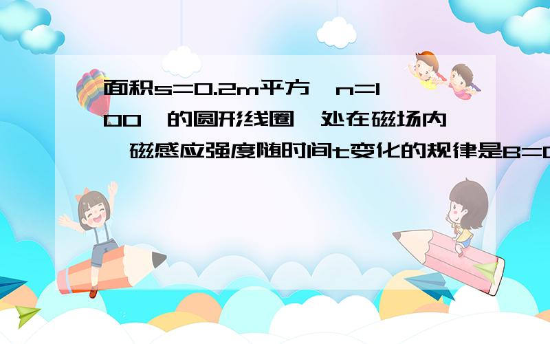 面积s=0.2m平方,n=100匝的圆形线圈,处在磁场内,磁感应强度随时间t变化的规律是B=0.02t,R=3,C=30微法线圈电阻r=1Ω,求：（1）通过R的电流大和方向；（2）电容器的电荷量