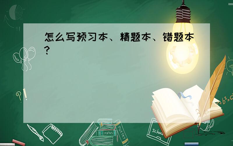 怎么写预习本、精题本、错题本?