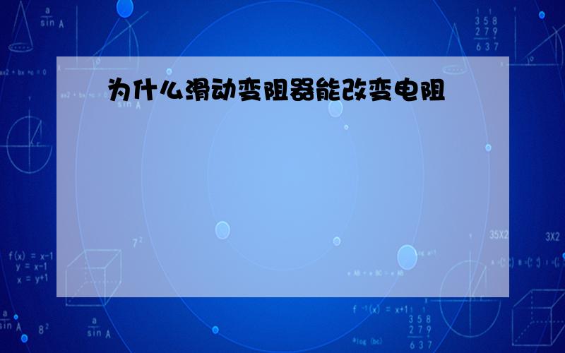 为什么滑动变阻器能改变电阻