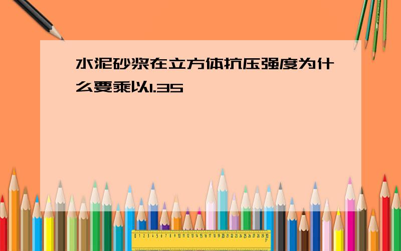 水泥砂浆在立方体抗压强度为什么要乘以1.35