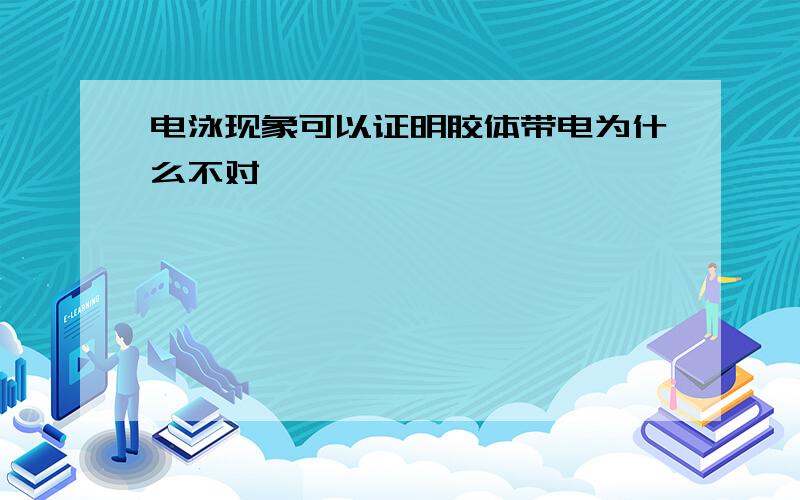 电泳现象可以证明胶体带电为什么不对