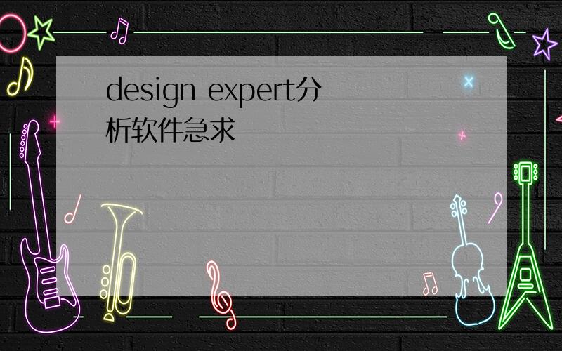 design expert分析软件急求