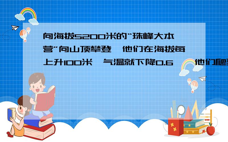 向海拔5200米的“珠峰大本营”向山顶攀登,他们在海拔每上升100米,气温就下降0.6℃,他们爬到了8844.43米的地球最高点,若那时“珠峰大本营”的温度为-4℃,则峰顶的温度为多少℃?（结果保留整