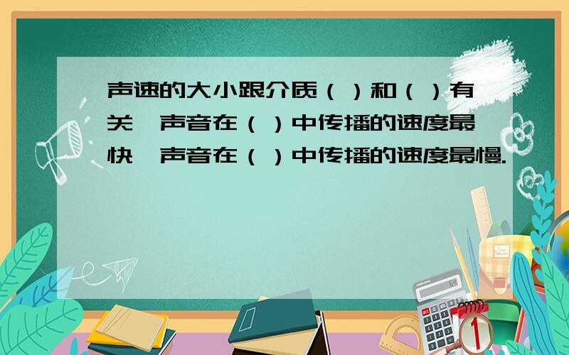 声速的大小跟介质（）和（）有关,声音在（）中传播的速度最快,声音在（）中传播的速度最慢.