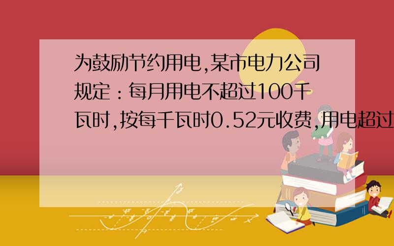 为鼓励节约用电,某市电力公司规定：每月用电不超过100千瓦时,按每千瓦时0.52元收费,用电超过100千瓦时按0.+元收费,小明家10月份付电费64.6元.他家10月份用电多少千瓦时